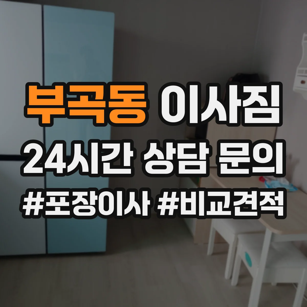 부곡동 이사짐
