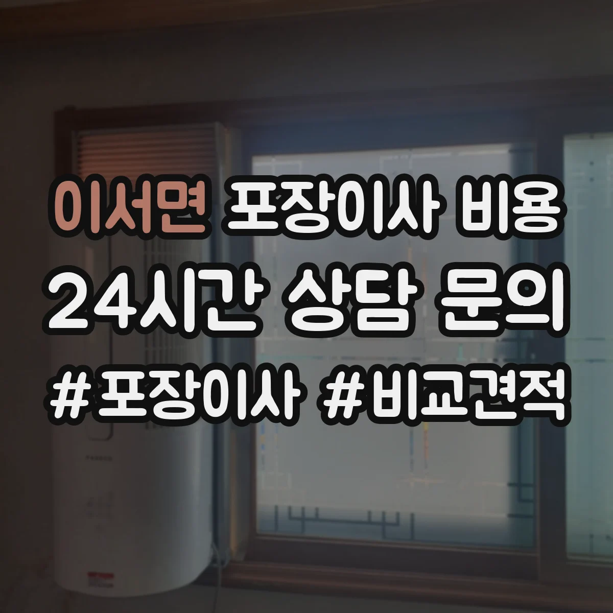 이서면 포장이사 비용