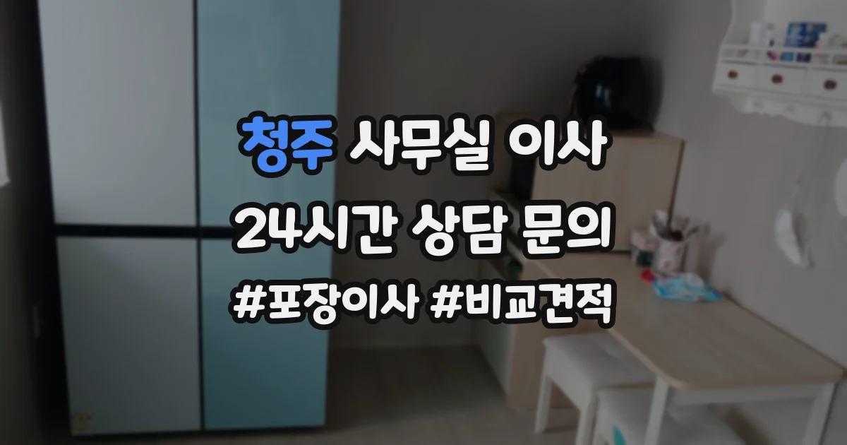 청주 사무실 이사