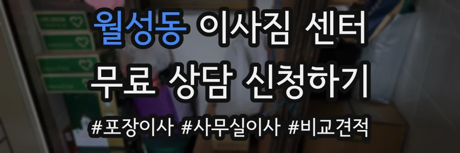 월성동 이사짐 센터