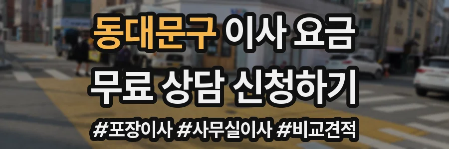 동대문구 이사 요금