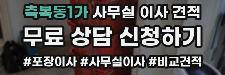 축복동1가 사무실 이사 견적