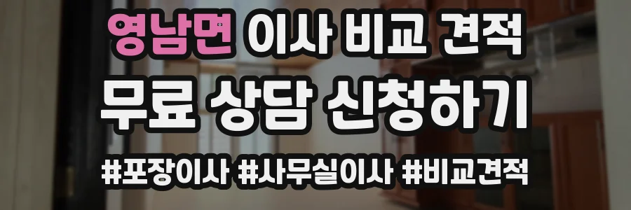 영남면 이사 비교 견적