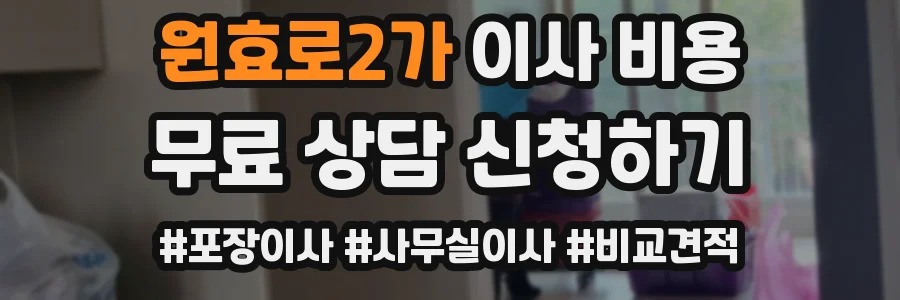 원효로2가 이사 비용