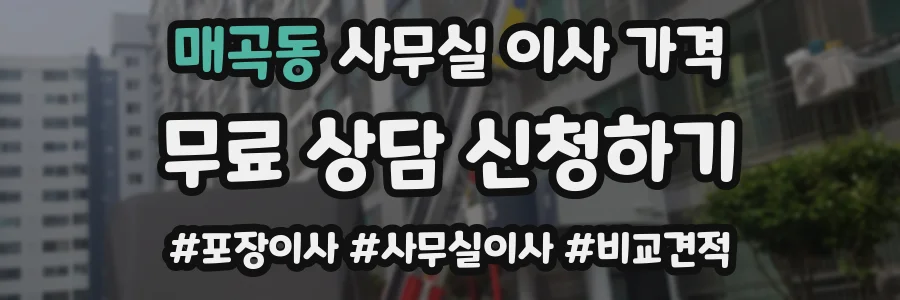 매곡동 사무실 이사 가격