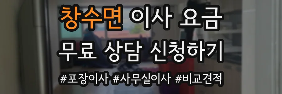 창수면 이사 요금
