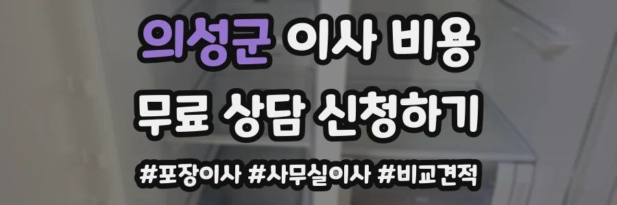 의성군 이사 비용