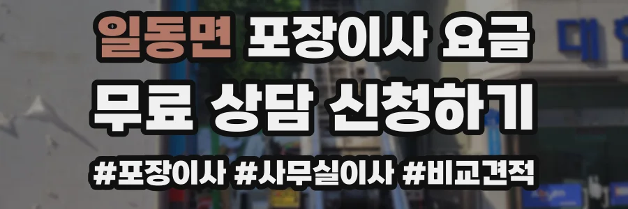 일동면 포장이사 요금