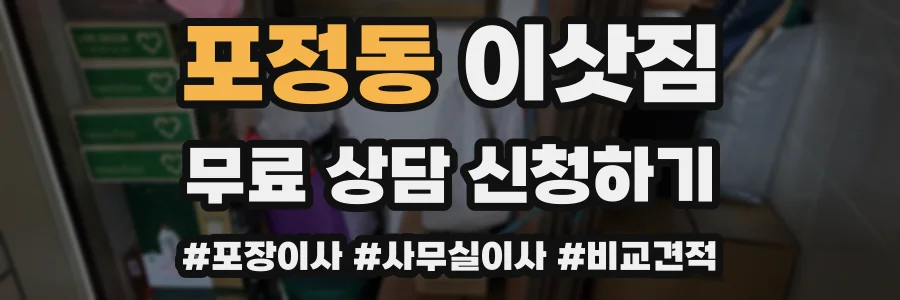 포정동 이삿짐