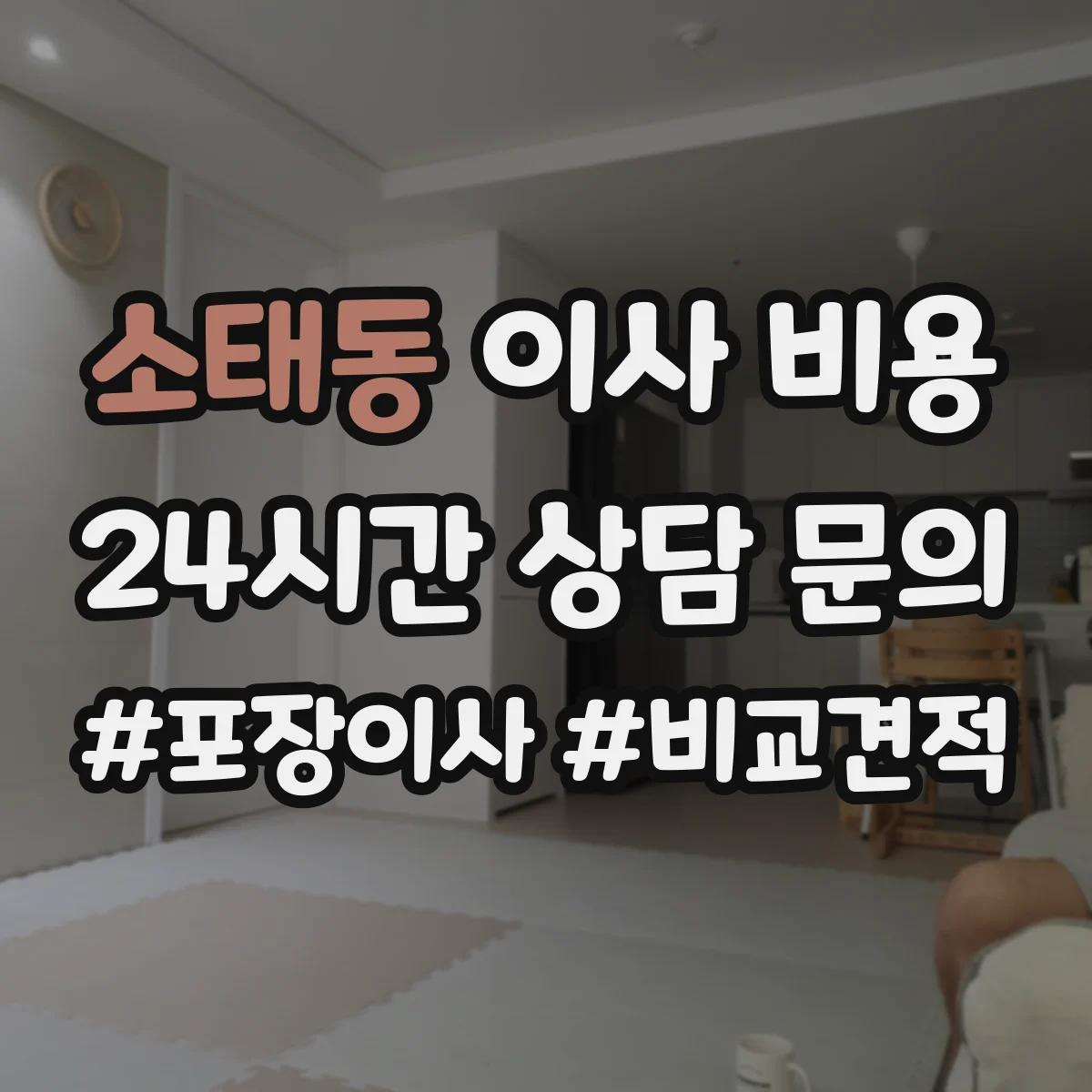 소태동 이사 비용