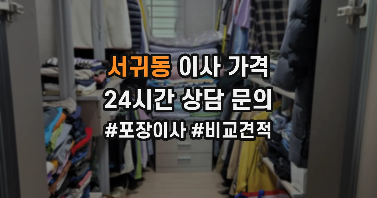 서귀동 이사 가격