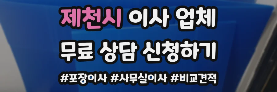 제천시 이사 업체