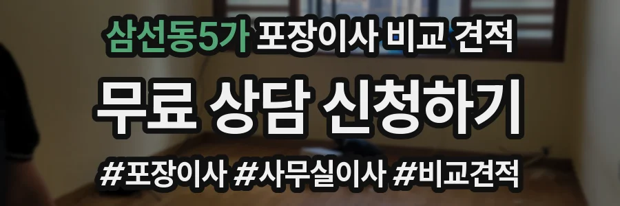 삼선동5가 포장이사 비교 견적