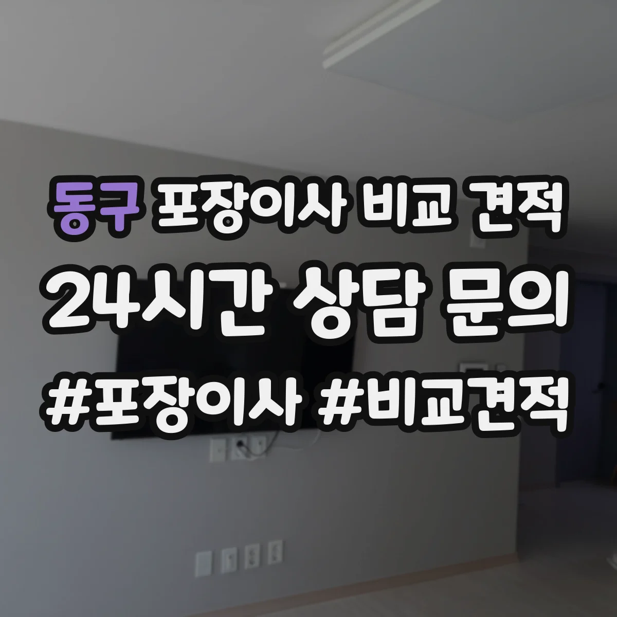 동구 포장이사 비교 견적