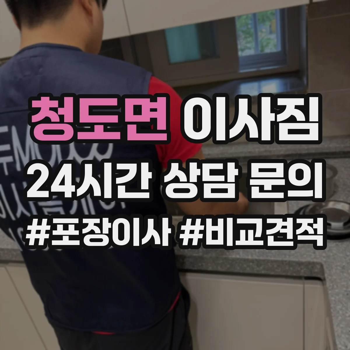 청도면 이사짐