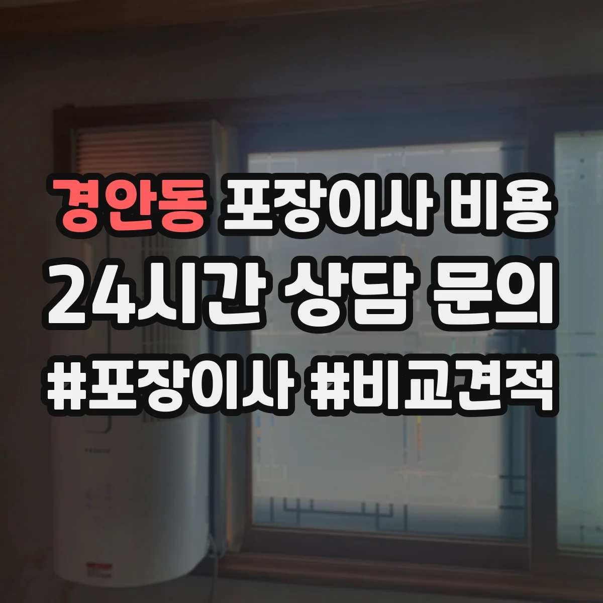경안동 포장이사 비용