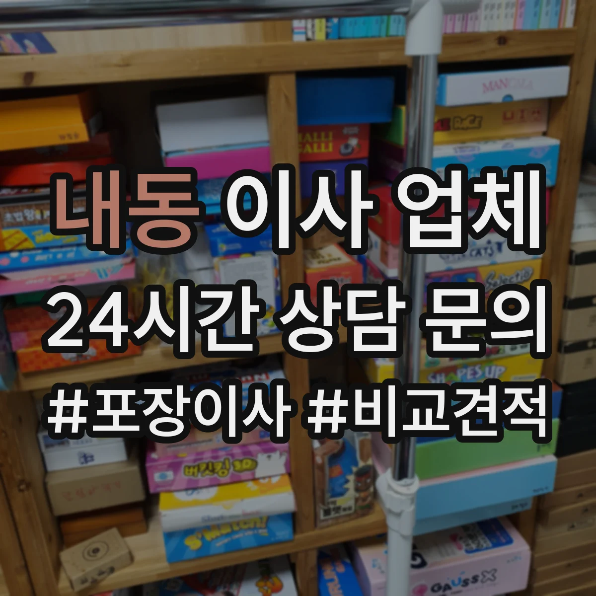 내동 이사 업체
