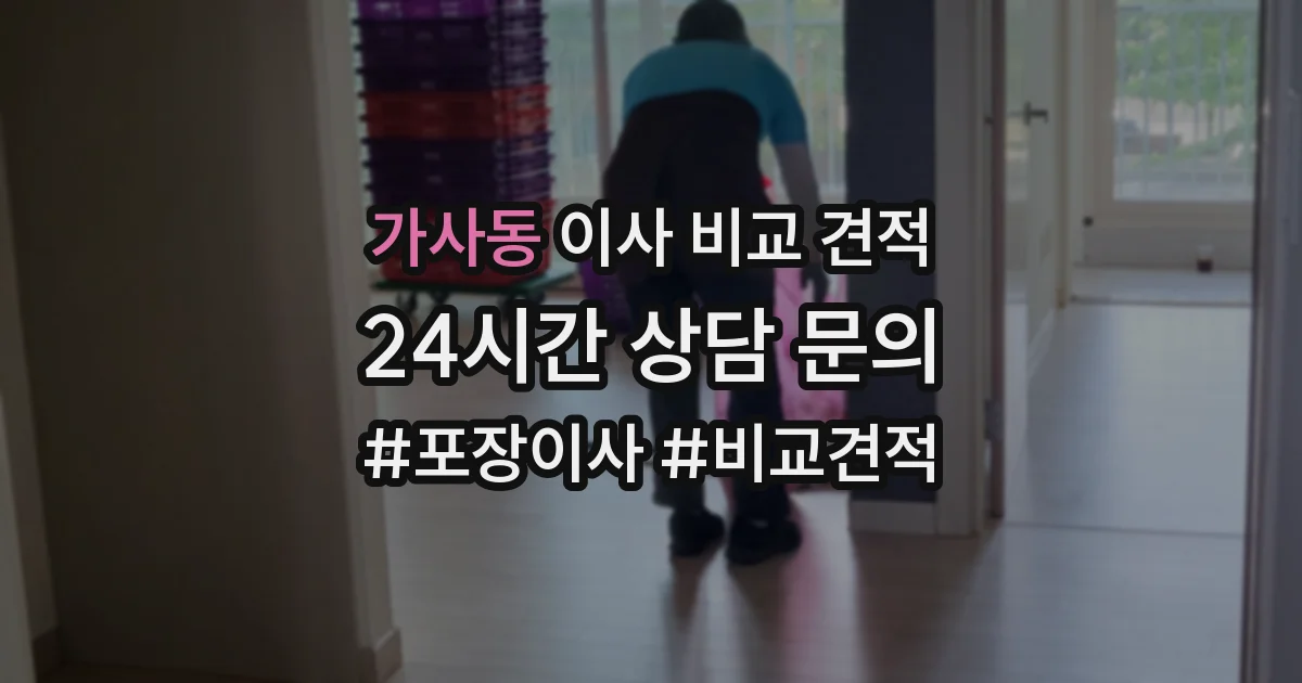 가사동 이사 비교 견적