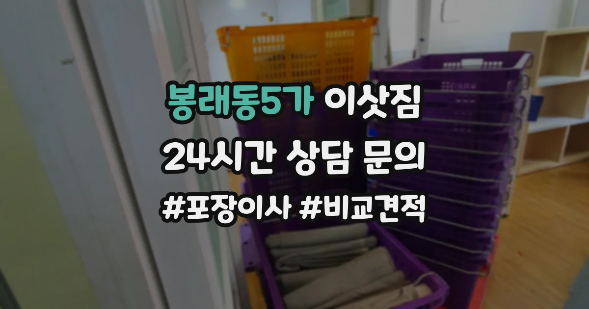 봉래동5가 이삿짐