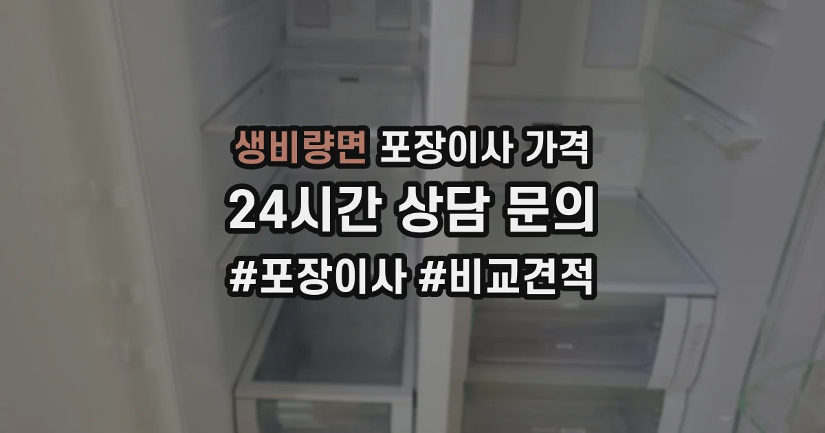 생비량면 포장이사 가격
