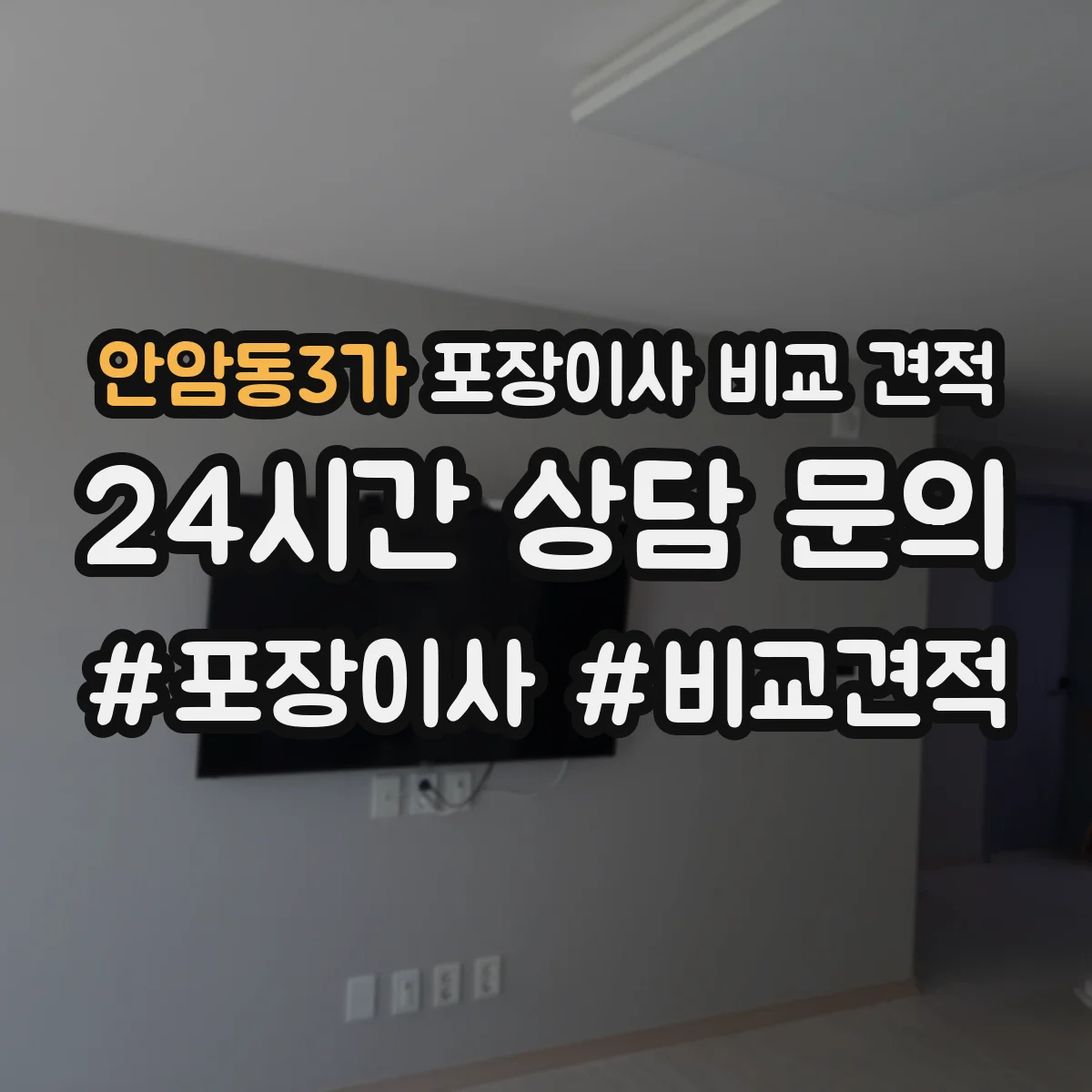 안암동3가 포장이사 비교 견적