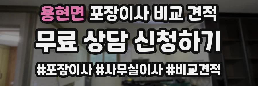용현면 포장이사 비교 견적