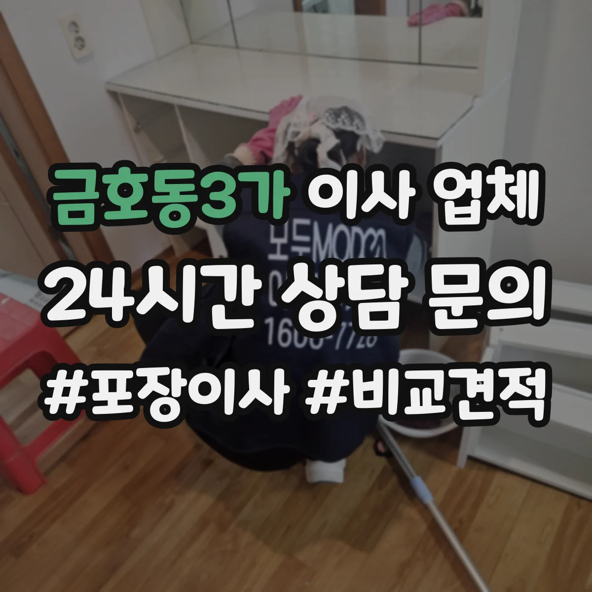 금호동3가 이사 업체