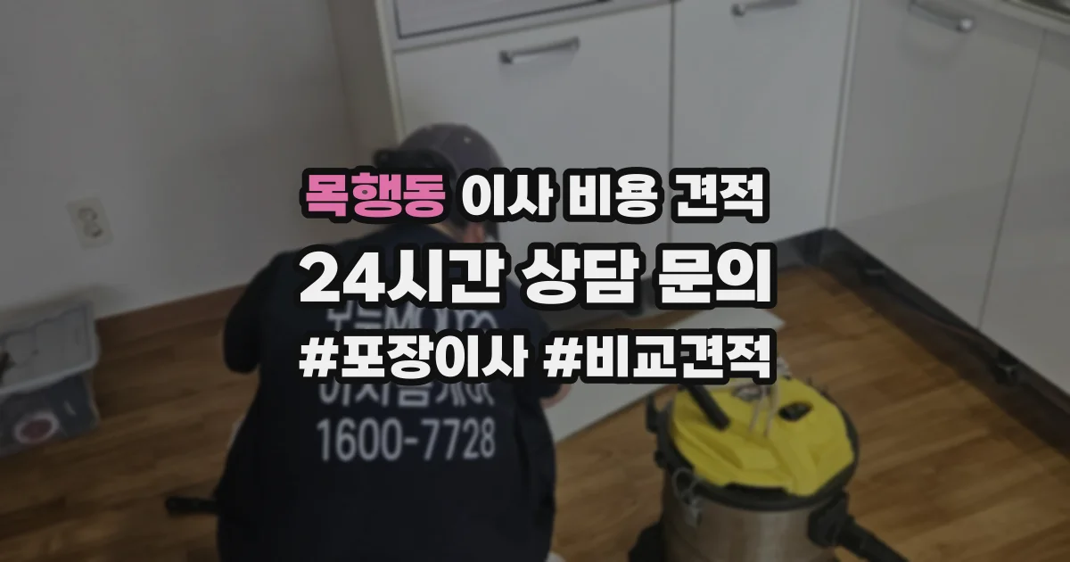목행동 이사 비용 견적