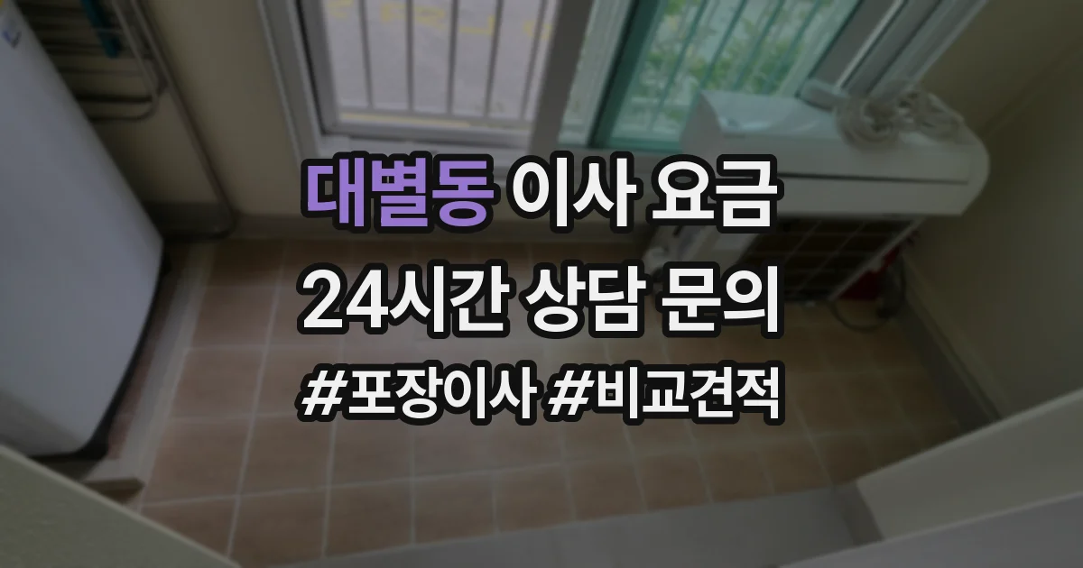 대별동 이사 요금