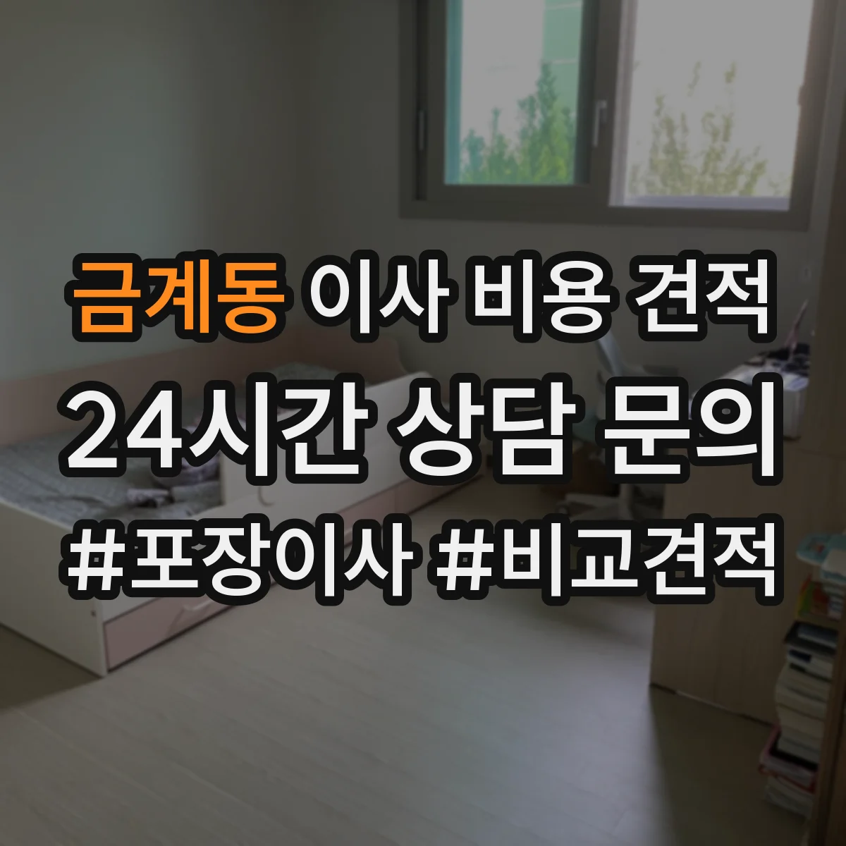 금계동 이사 비용 견적