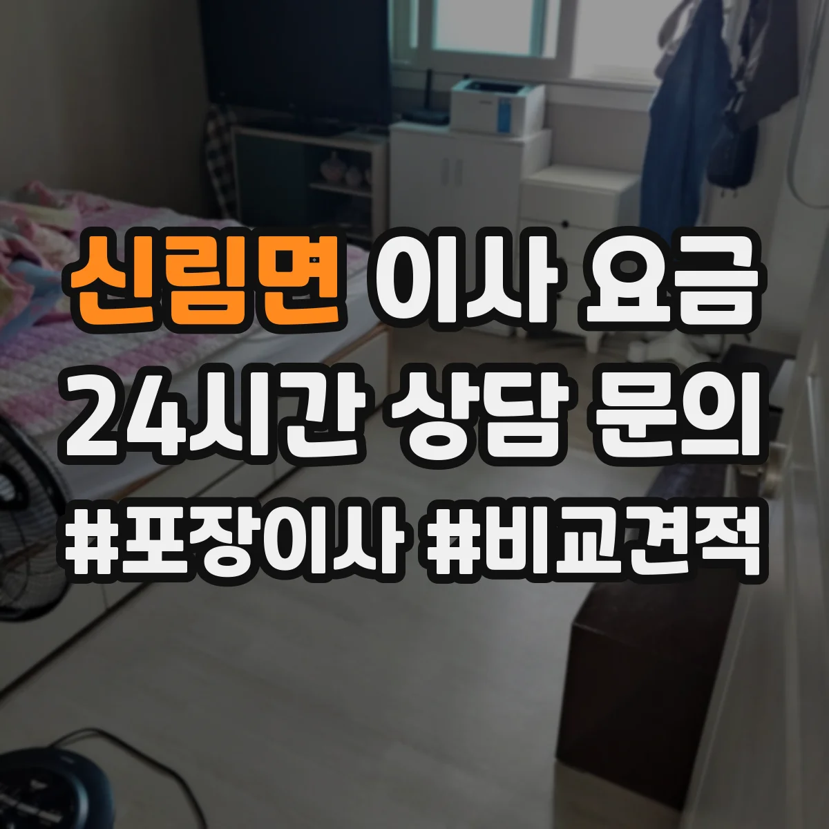신림면 이사 요금