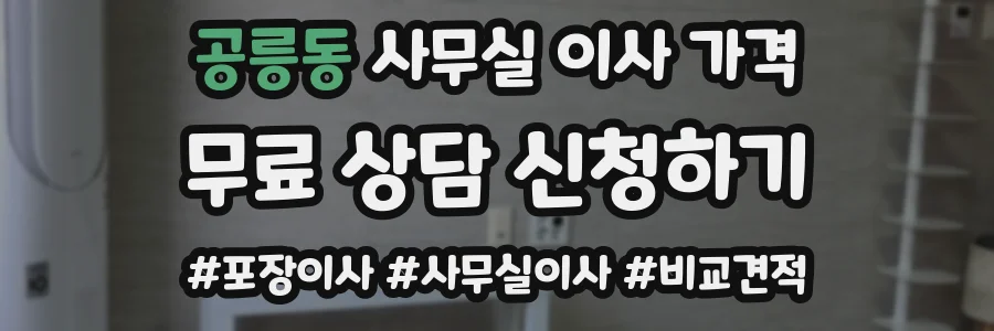 공릉동 사무실 이사 가격
