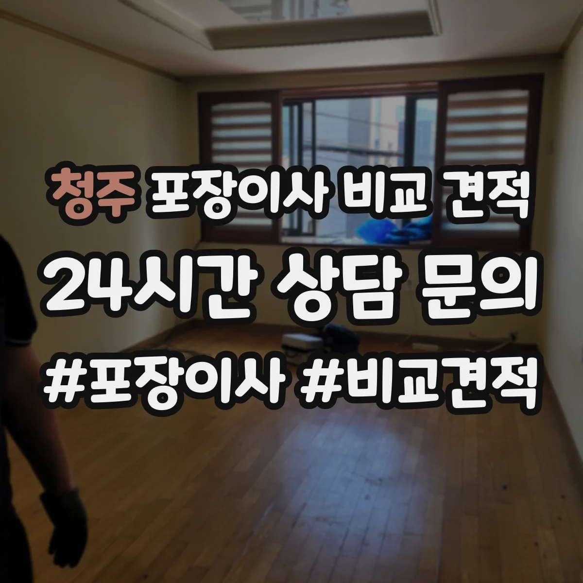 청주 포장이사 비교 견적 도어락·TV 설치 일정 조율 가능 시간대 비교