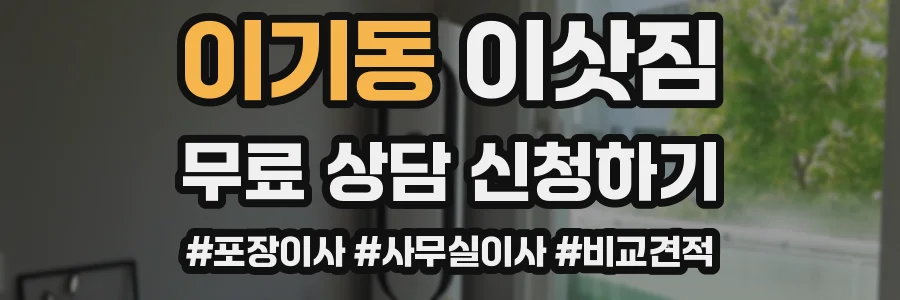 이기동 이삿짐