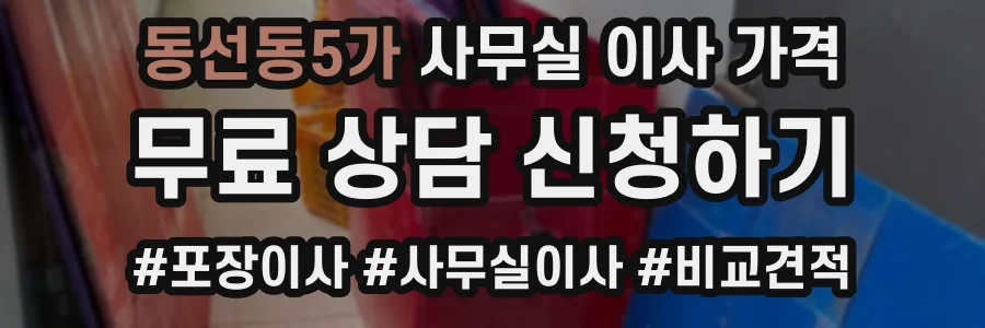 동선동5가 사무실 이사 가격