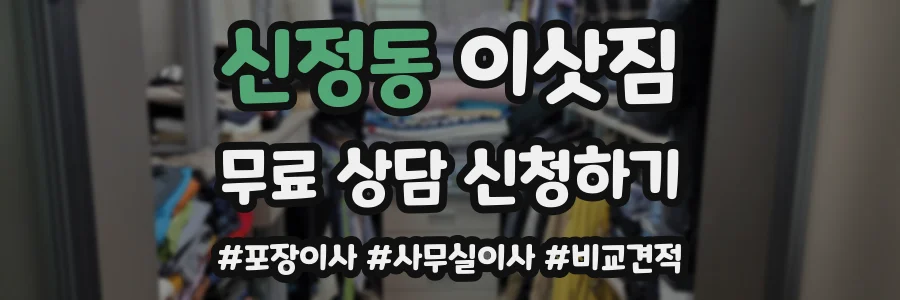 신정동 이삿짐