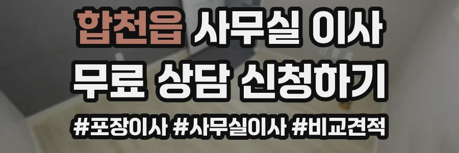 합천읍 사무실 이사