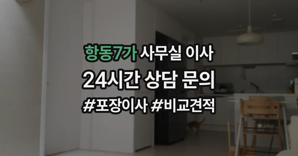 항동7가 사무실 이사