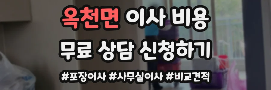 옥천면 이사 비용