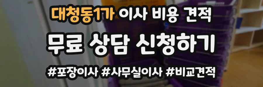 대청동1가 이사 비용 견적
