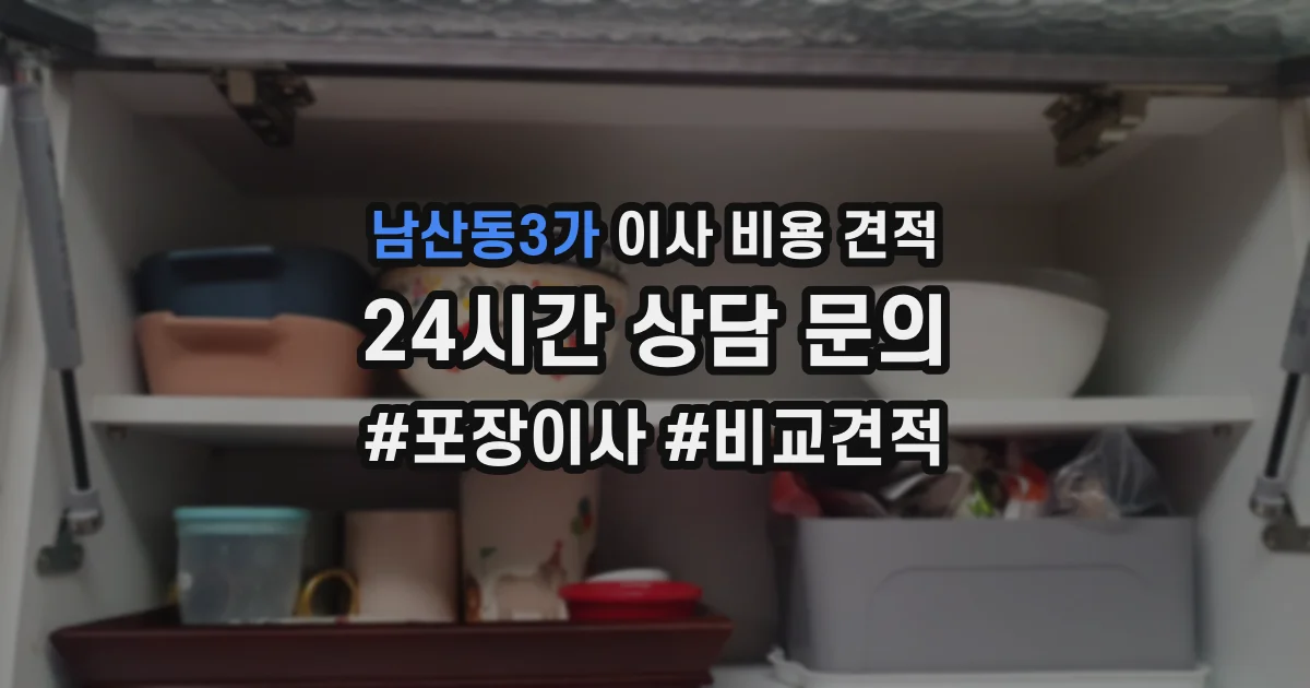 남산동3가 이사 비용 견적