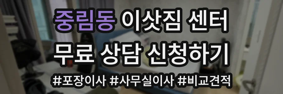 중림동 이삿짐 센터