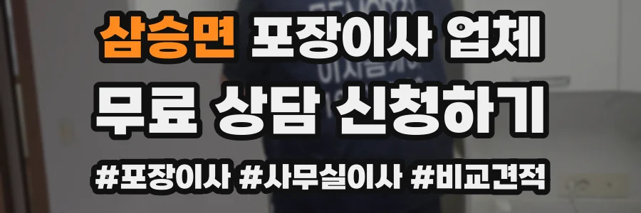 삼승면 포장이사 업체