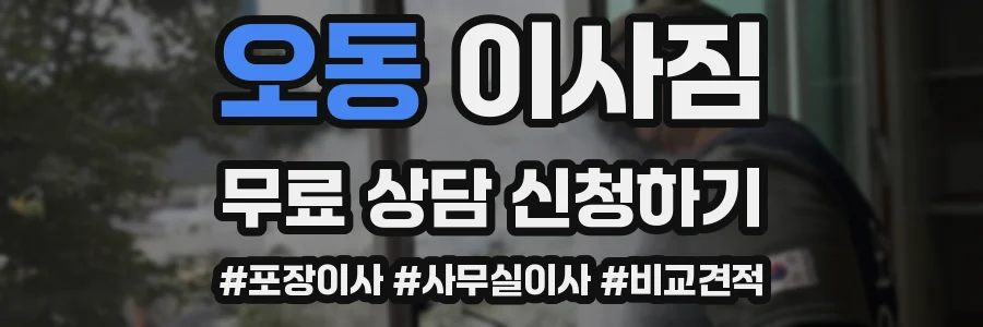 오동 이사짐