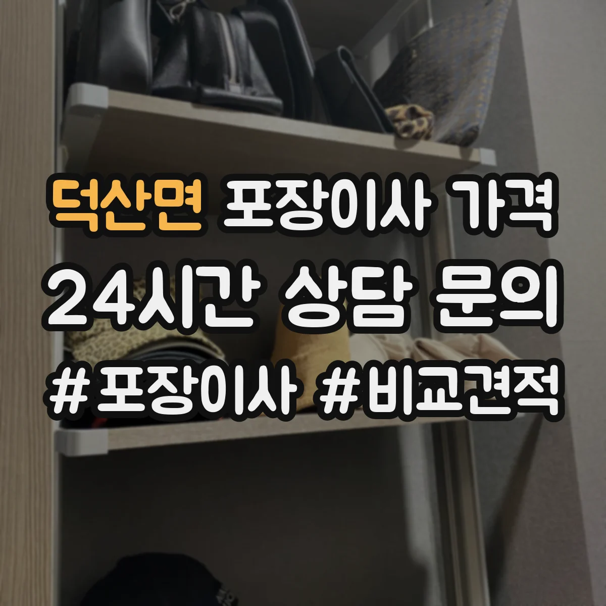 덕산면 포장이사 가격