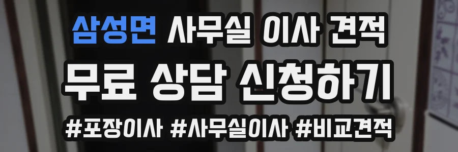 삼성면 사무실 이사 견적