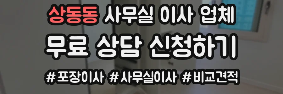 상동동 사무실 이사 업체