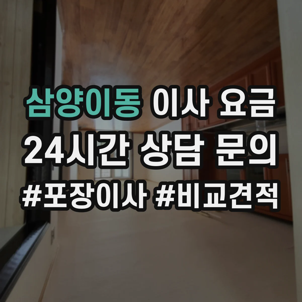 삼양이동 이사 요금