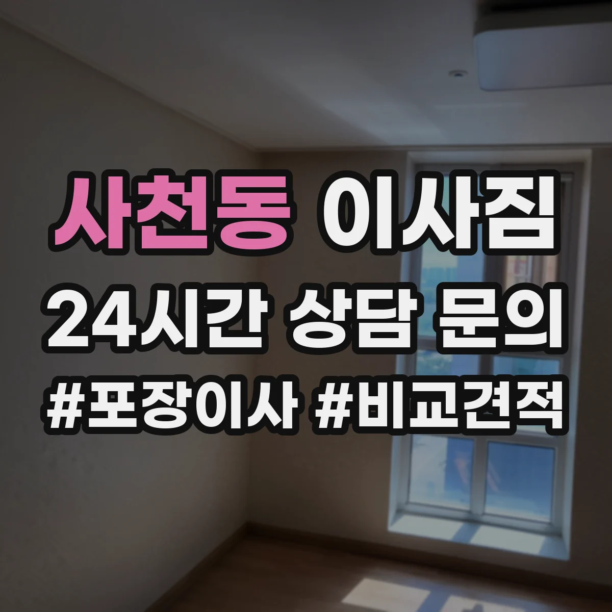 사천동 이사짐