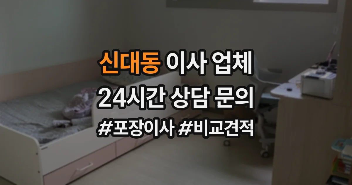 신대동 이사 업체